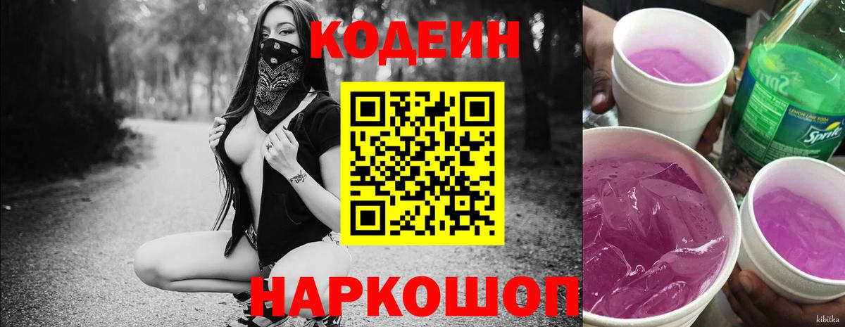 Кодеин Purple Drank Красноармейск